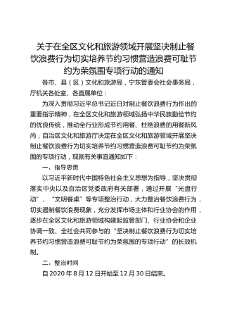 关于在全区文化和旅游领域开展坚决制止餐饮浪费行为切实培养节约习惯营造浪费可耻节约为荣氛围专项行动的通知