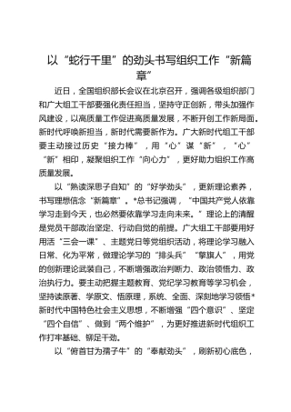 以“蛇行千里”的劲头书写组织工作“新篇章”