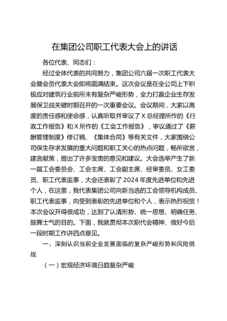 在2025年公司职工代表大会上的讲话