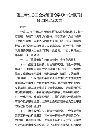 副主席在总工会党组理论学习中心组违规吃喝问题研讨会上的交流发言