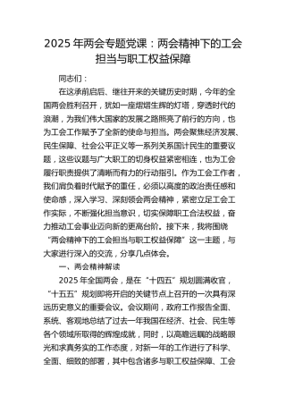 两会党课：两会精神下的工会担当与职工权益保障