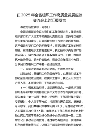全省组织工作高质量发展座谈交流会上的汇报发言