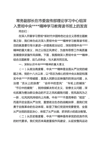 常务副部长在市委宣传部理论学习中心组深入贯彻作风建设精神学习教育读书班上的发言