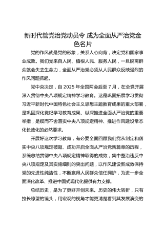 新时代管党治党动员令 成为全面从严治党金色名片