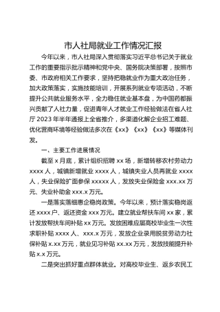 市人社局就业工作情况汇报
