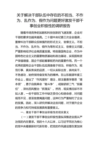 解决干部队伍中存在的不担当、不作为、乱作为、假作为问题更好激发干部干事创业积极性的调研报告