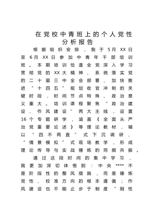 在党校中青班上的个人党性分析报告4100字