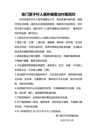 村人居环境整治村规民约
