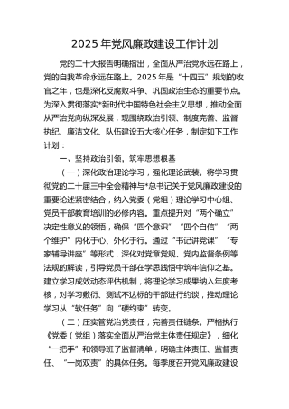 2025年党风廉政建设工作计划3500字