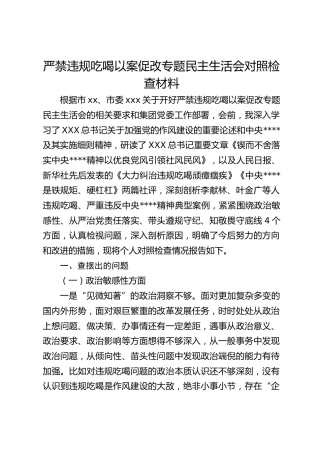严禁违规吃喝以案促改专题民主生活会个人对照检查5000字