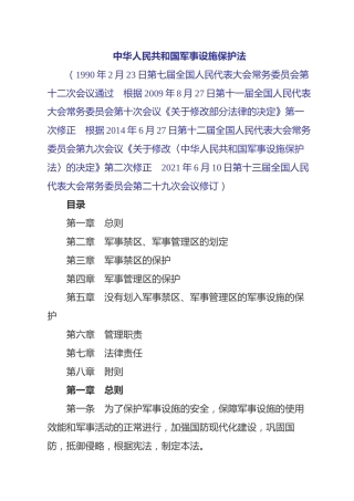 （已标黄）《中华人民共和国军事设施保护法》（2021年8月1日起施行）
