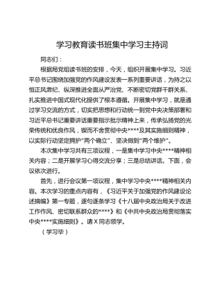 八项规定精神学习教育读书班集中学习主持词