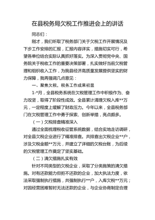 在县税务局欠税工作推进会上的讲话