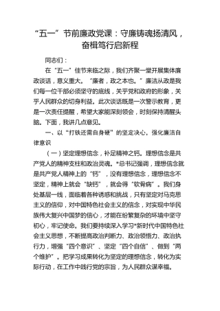 节前廉政党课：守廉铸魂扬清风，奋楫笃行启新程