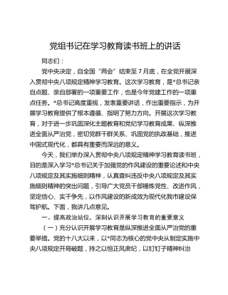 党组书记在八项规定精神学习教育读书班上的讲话