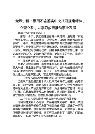 微党课讲稿：锲而不舍落实八项规定精神，立查立改，以学习教育推动事业发展2000字