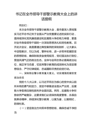 书记在全市领导干部警示教育大会上的讲话提纲(1)