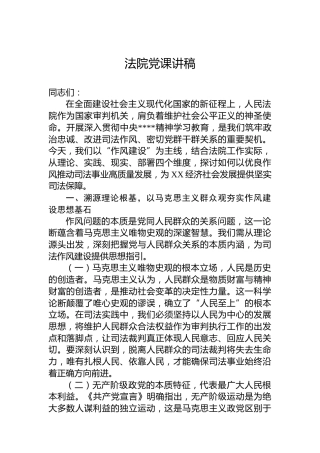 法院八项规定精神学习教育专题读书班上的党课4400字