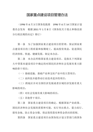 （已标黄）《国家重点建设项目管理办法》（2011年1月8日修订）