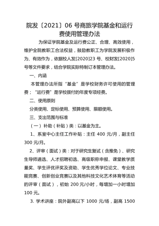 院发〔2021〕06 号商旅学院基金和运行费使用管理办法