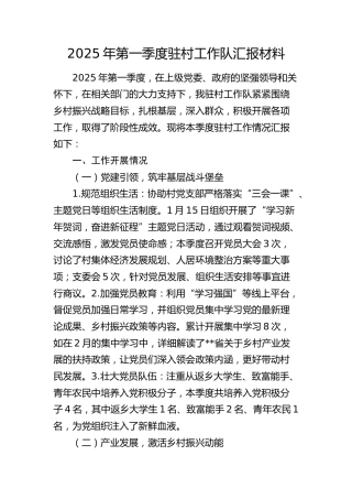 2025年第一季度驻村工作队总结汇报