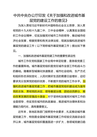 （已标黄）《中共中央办公厅印发关于加强改进城市基层党的建设工作的意见》（2019年5月发布）