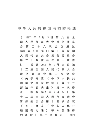 （已标黄）《中华人民共和国动物防疫法》（2021年1月22日修订）