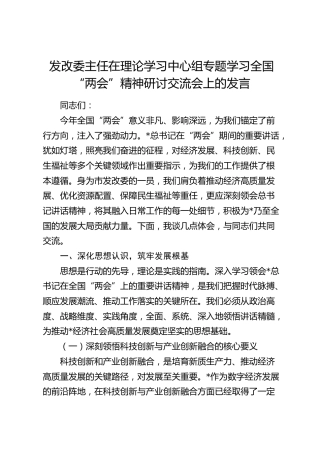 发改委主任中心组专题学习全国“两会”精神研讨交流会上的发言
