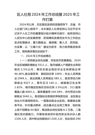区人社局2024年工作总结暨2025年工作打算