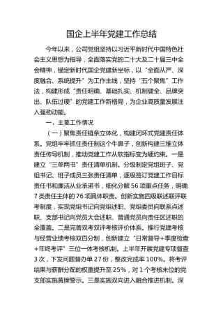 国企公司上半年党建工作总结2800字