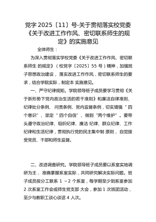 党字2025〔11〕号-关于贯彻落实校党委《关于改进工作作风、密切联系师生的规定》的实施意见