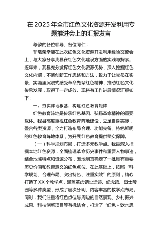 全市红色文化资源开发利用专题推进会上的汇报发言