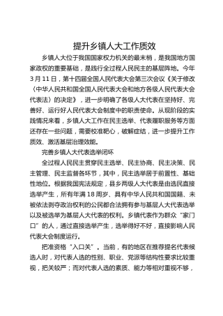如何提升乡镇人大工作质效