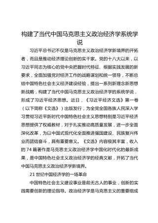 构建了当代中国马克思主义政治经济学系统学说