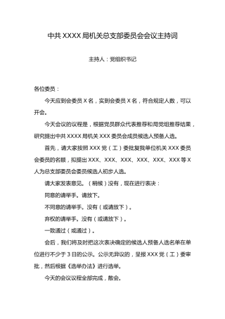 2.8中共XX局机关XXX委员会会议主持词