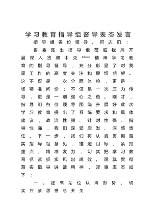 八项规定精神学习教育指导组督导会议表态发言