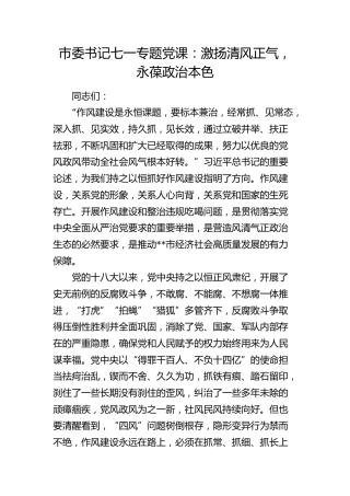 党课：激扬清风正气，永葆政治本色（作风建设、四风）