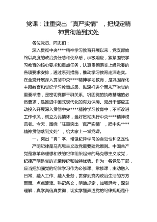 八项规定党课：注重突出“真严实情”，把规定精神落到实处