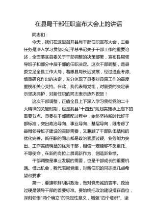 在县局干部任职宣布大会上的讲话(1)