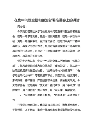 在学习教育集中问题查摆和整治部署推进会上的讲话2200字