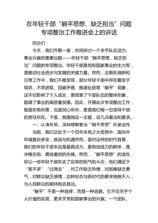 在年轻干部“躺平思想、缺乏担当”问题专项整治工作推进会上的讲话(1)