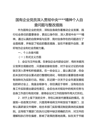 国有企业党员深入贯彻中央八项规定精神个人自查问题与整改措施