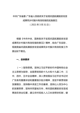 （已标黄）《关于实现巩固拓展脱贫攻坚成果同乡村振兴有效衔接的实施意见》（2021年3月31日）