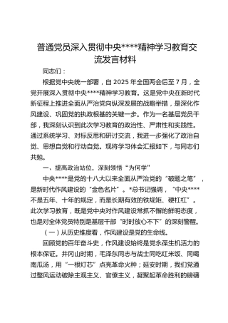 普通党员深入贯彻作风建设精神学习教育交流发言材料