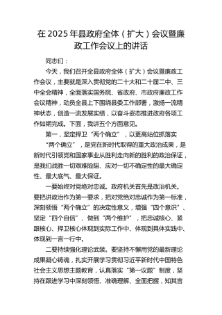 在2025年县政府全体（扩大）会议暨廉政工作会议上的讲话(1)