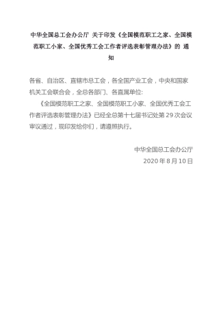 （已标黄）《全国模范职工之家、全国模范职工小家、全国优秀工会工作者评选表彰管理办法》