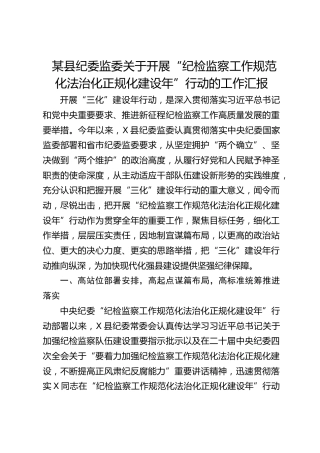 县纪委监委关于开展“纪检监察工作规范化法治化正规化建设年”行动的工作汇报
