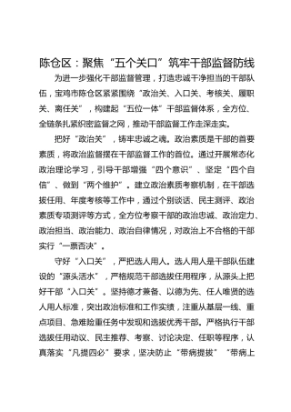 陈仓区：聚焦“五个关口”筑牢干部监督防线