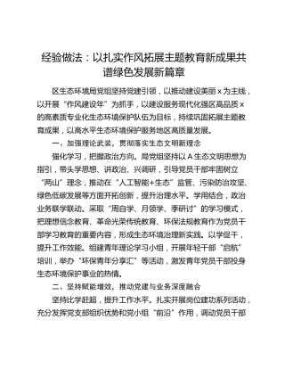 生态环境系统经验做法：以扎实作风拓展主题教育新成果 共谱绿色发展新篇章