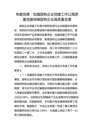 党课：加强国有企业党建工作   以高质量党建保障国有企业高质量发展